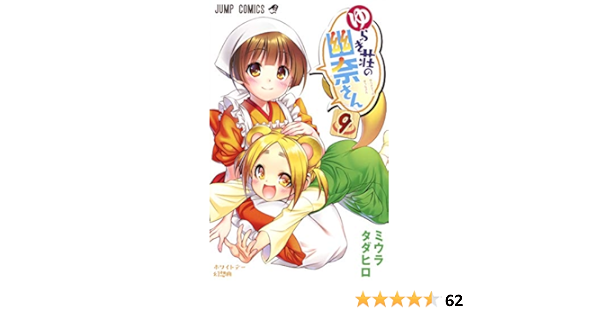 ゆらぎ荘の幽奈さん 9 ジャンプコミックス ミウラ タダヒロ 本 通販 Amazon