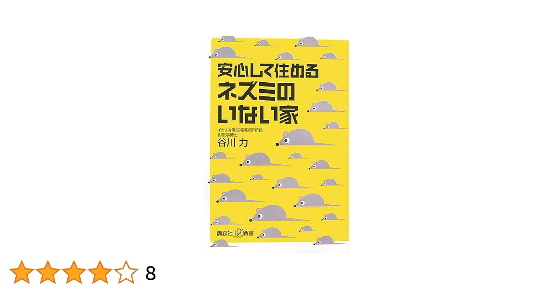 【中古】 安心して住めるネズミのいない家/講談社/谷川力 安心して住める ネズミのいない家』（谷川 力）｜講談社