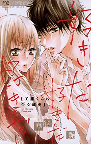 好きだ好きだ好きだ-工藤くんの歪な純愛-の表紙