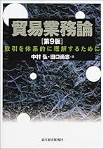 貿易業務論 取引を体系的に理解するために 第８版/東洋経済新報社/中村弘（商学）（単行本） 貿易業務論 取引を体系的に理解するために 第8版/東洋