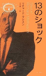 本の13のショック (異色作家短篇集)の表紙