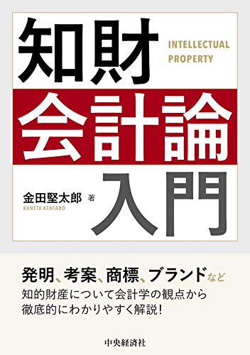 知財会計論入門