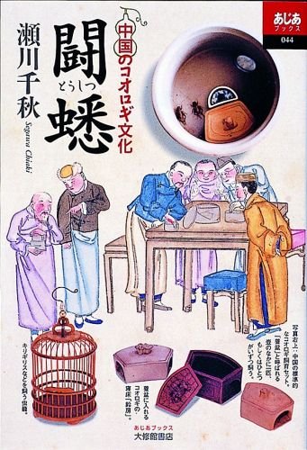 闘蟋: 中国のコオロギ文化 (あじあブックス 44)