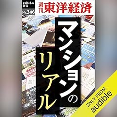 『マンションのリアル(週刊東洋経済ｅビジネス新書Ｎo.346)』のカバーアート
