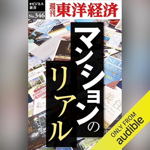 Page de couverture de マンションのリアル(週刊東洋経済ｅビジネス新書Ｎo.346)