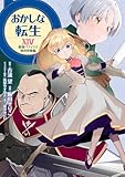 おかしな転生XIV 最強パティシエ異世界降臨 おかしな転生 最強パティシエ異世界降臨