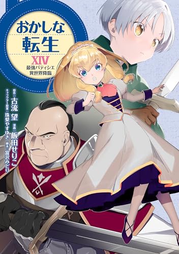 おかしな転生XIV 最強パティシエ異世界降臨 おかしな転生 最強パティシエ異世界降臨