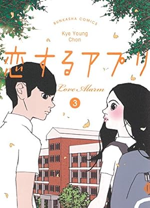 Amazon.co.jp: 恋するアプリ LoveAlarm (2) (ぶんか社コミックス