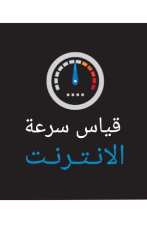 اختبار سرعة الانترنت