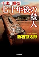 十津川警部 七十年後の殺人 (祥伝社文庫)