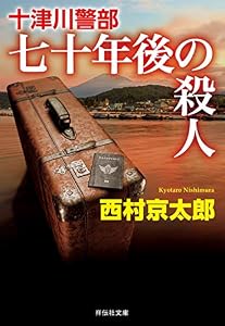 十津川警部 七十年後の殺人 (祥伝社文庫)