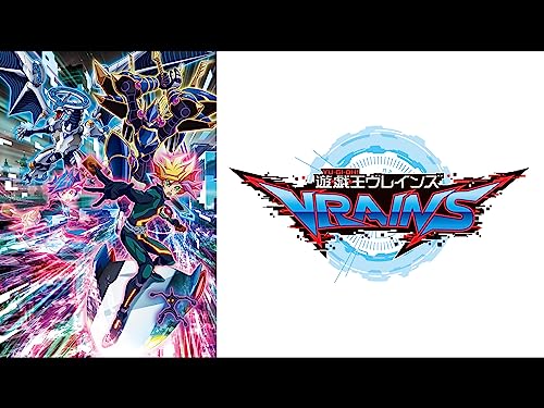 『遊☆戯☆王VRAINS』