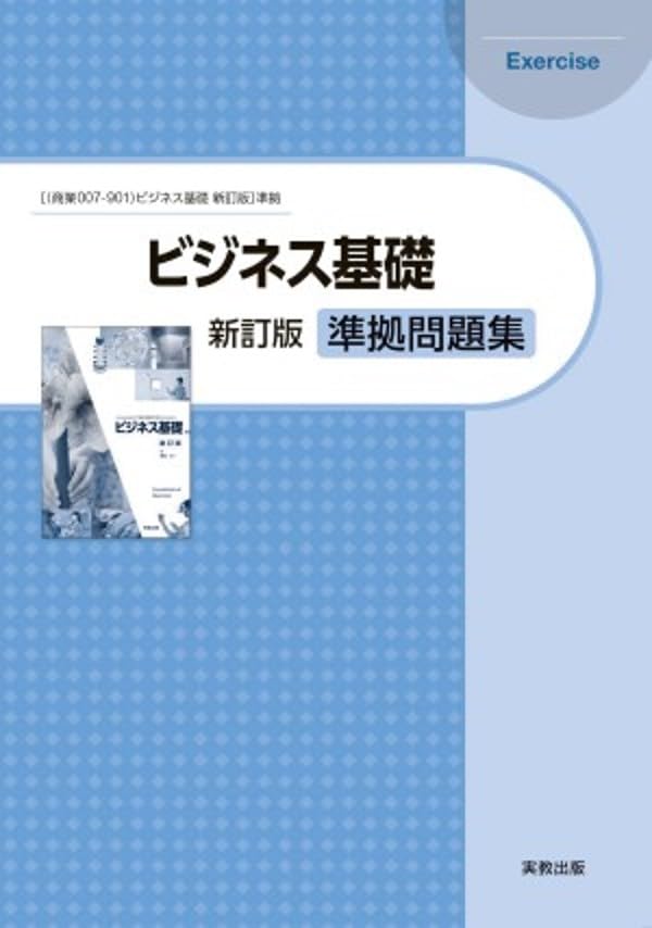 ビジネス基礎新訂版準拠問題集: 商業007-901ビジネス基礎準拠 | 実教