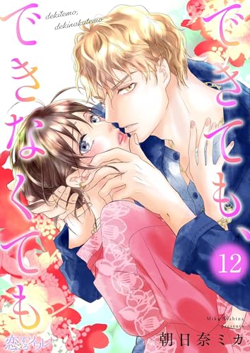 できても、できなくても 12 (恋するソワレ+)