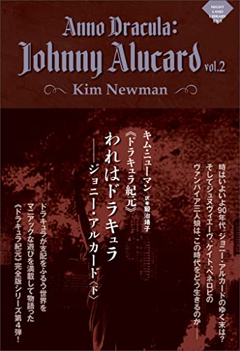 《ドラキュラ紀元》われはドラキュラ――ジョニー・アルカード〈下〉 (ナイトランド叢書)