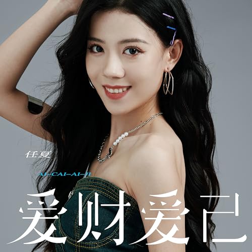Amazon Musicで任夏の愛財愛己を再生する