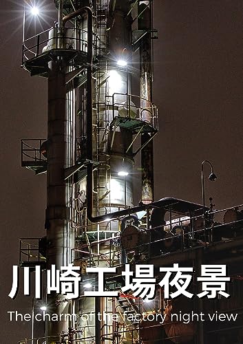 川崎工場夜景