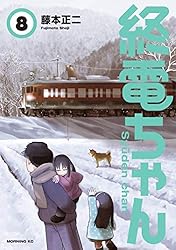 ☆特典9点付き [藤本正二] 終電ちゃん1-6巻 ゆうパック発送 ☆特典9点付き [藤本正二] 終電ちゃん1-6巻 ゆうパック発送 終電