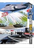 陸海空自衛隊 躍動 2026年 カレンダー 壁掛け CL26-0433
