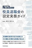 役員退職金の設定実務ガイド (税の難問解決へのアプローチ)