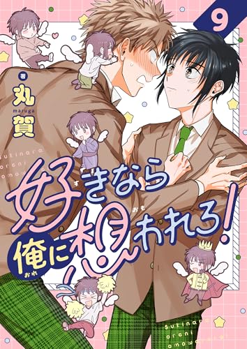 好きなら俺に想われろ!(9) (レモロン)