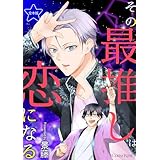 その最推しは恋になる 合本版 (スリーズロゼコミックス)