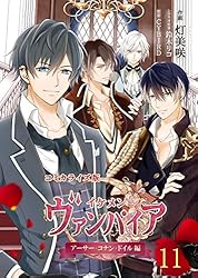 イケメンヴァンパイア アーサー コミカライズ版 イケメンヴァンパイア◇アーサー・コナン・ドイル編 04