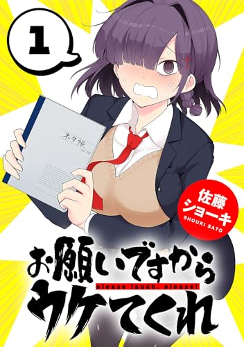 お願いですからウケてくれ(話売り) #1