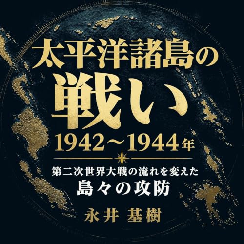 太平洋諸島の戦い、1942～1944年：第二次世界大戦の流れを変えた島々の攻防 cover art