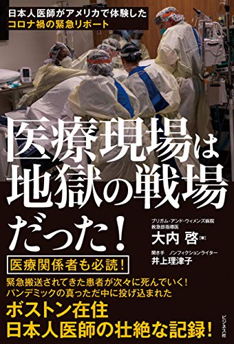 医療現場は地獄の戦場だった 大内啓 井上理津子 ノンフィクション Kindleストア Amazon