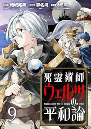 【1月新刊】シリアルキラー異世界に降り立つ 1 死霊術師ウェルツの平和論 1 シリアルキラー 異世界に降り立つ（1） - 河本ほむら/ヒロ - 青年