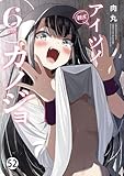 アイツノカノジョ 第51話 家族みたいに (サンデーうぇぶりコミックス)