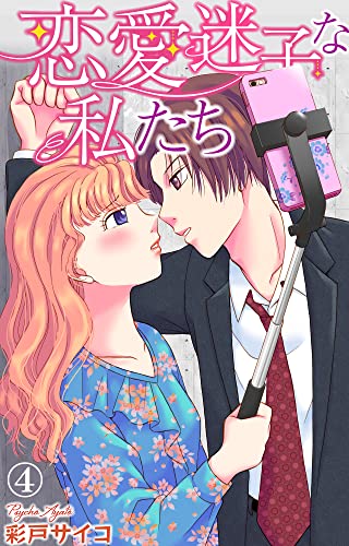 恋愛迷子な私たち 4 (素敵なロマンス)