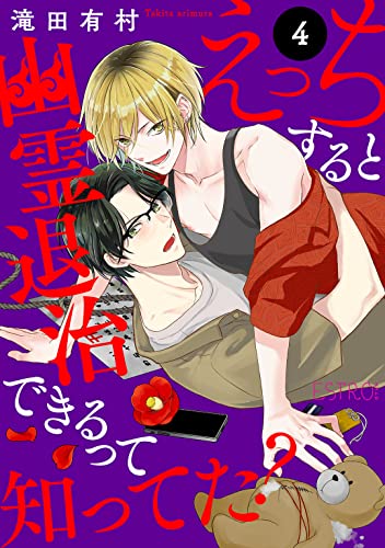 えっちすると幽霊退治できるって知ってた? 【分冊版】 4話 (バーズコミックス エストロコレクション)