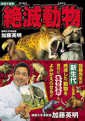 図解大事典 絶滅動物