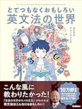 とてつもなくおもしろい英文法の世界