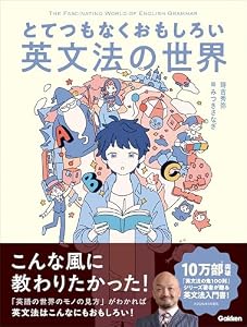 とてつもなくおもしろい英文法の世界
