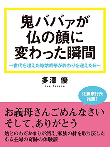鬼ババァが仏の顔に変わった瞬間 世代を超えた嫁姑戦争が終わりを迎えた日 多澤優 社会学 Kindleストア Amazon