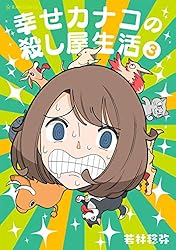 幸せカナコの殺し屋生活（３） (星海社コミックス)