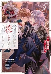 最推しの義兄を愛でるため、長生きします！５ (アンダルシュノベルズ)