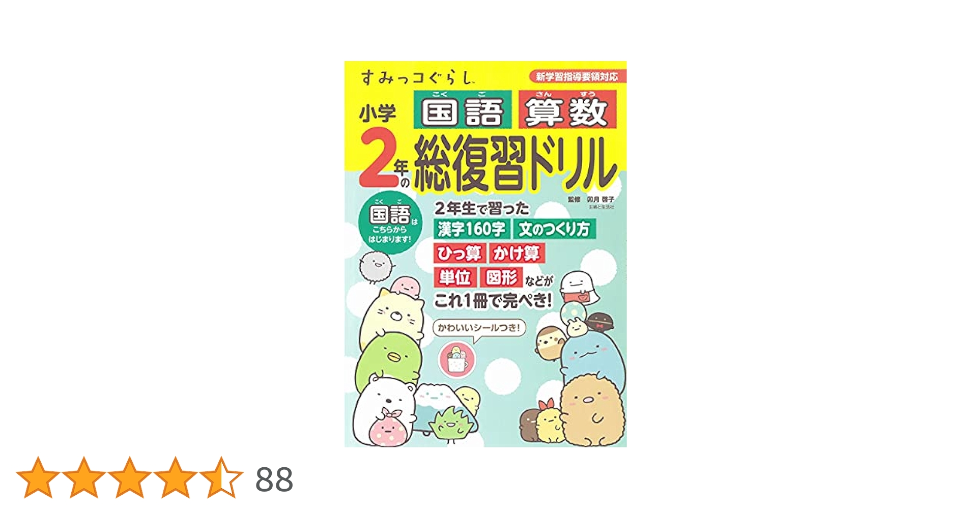 毎回の復習 算数・国語 小学2年 1年分 夏休みドリル 小学2年: 1学期の算数・国語を全部復習 |本 | 通販