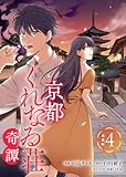 京都くれなゐ荘奇譚 連載版：4 (ブシロードコミックス)
