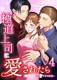 極道上司に愛されたら～冷徹カレとの甘すぎる同居～【単行本版】 4巻 (comic 恋とカシス)
