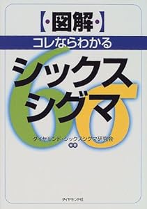 本の図解 コレならわかるシックスシグマの表紙