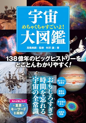 めちゃくちゃすごいよ！ 宇宙大図鑑 (ビジュアルだいわ文庫)のサムネイル