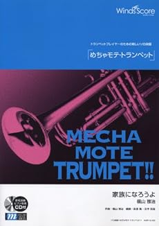 管楽器ソロ楽譜 めちゃモテ トランペット 家族になろうよ 福山雅治 模範演奏 カラオケcd付 感想 レビュー 読書メーター