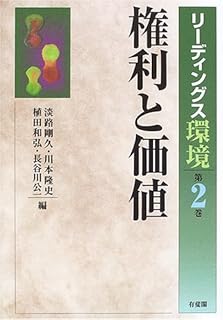 権利と価値 (リーディングス環境)