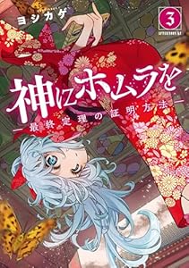 神にホムラを　―最終定理の証明方法―（３） (コミックＤＡＹＳコミックス)