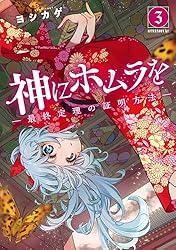 神にホムラを ―最終定理の証明方法―（1） (コミックDAYS