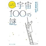 ここまでわかった宇宙１００の謎 (角川ソフィア文庫)